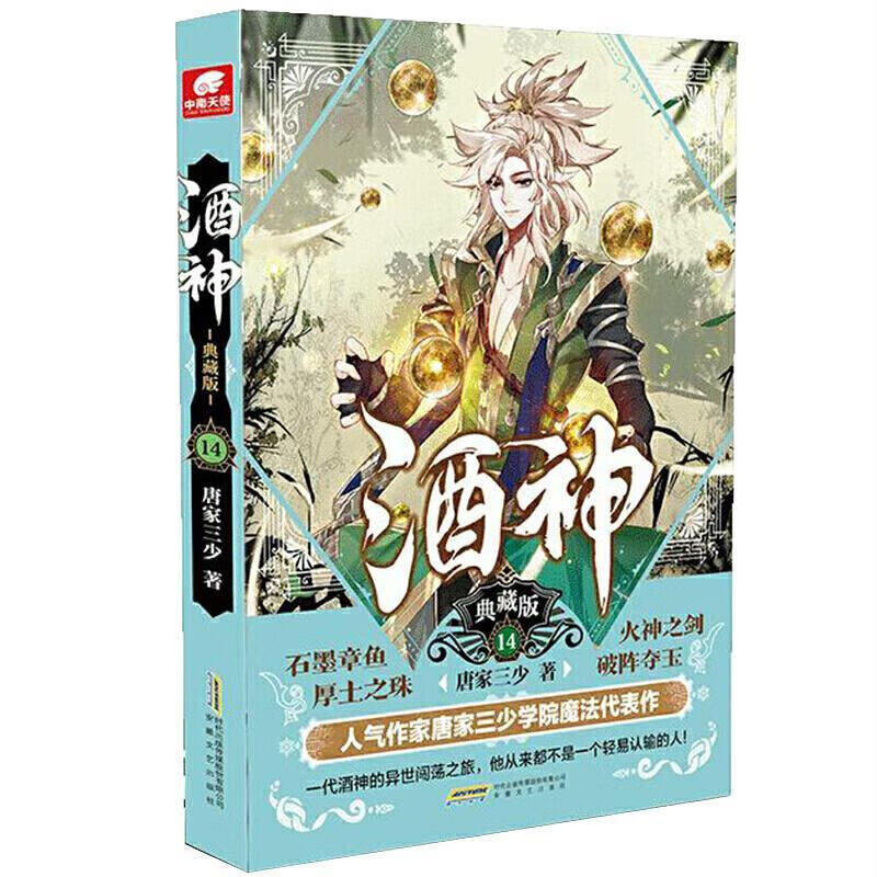 酒神(典藏版14)唐家三少安徽文艺出版社9787539669922 青春文学书籍