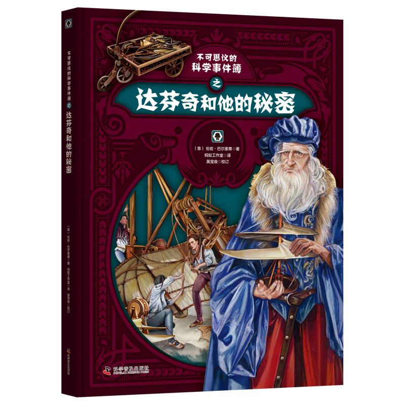 不可思议的科学事件簿之达.芬奇和他的秘密