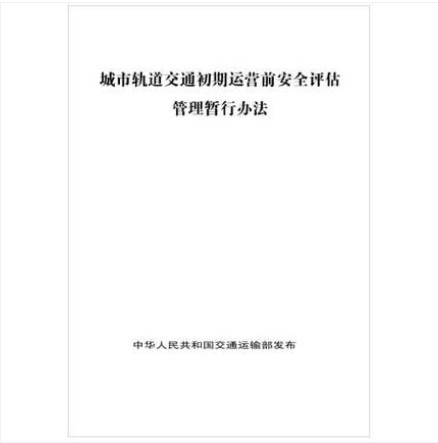 城市轨道交通初期运营前安全评估管理暂行办法 中华人民共和国交通