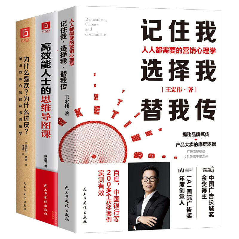 正版 记住我选择我替我传 为什么喜欢为什么讨厌 高效能人士的思维导图课销售技巧和话术市场营销学书籍盖楼赚大钱 市场营销类书籍3册