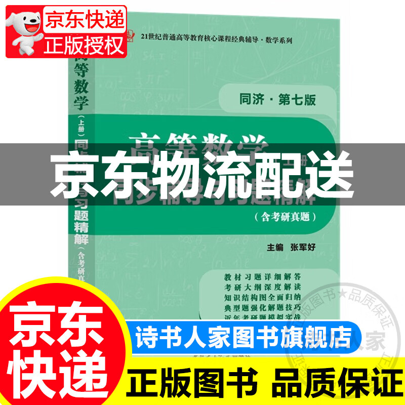 【系列自选】高等数学 上册 同济第七版 下册 习题全解指南 同济大学数学系编 高数教材本科考研 高等教育出版社 高等数学第7版 同步辅导与习题精解上册