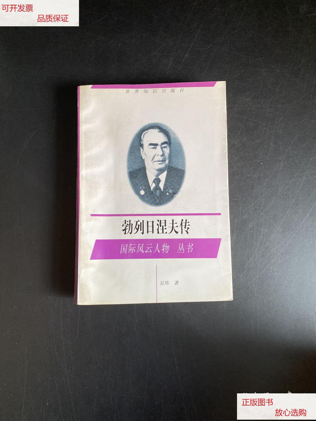 【二手9成新】勃列日涅夫传 /吴伟 世界知识出版社