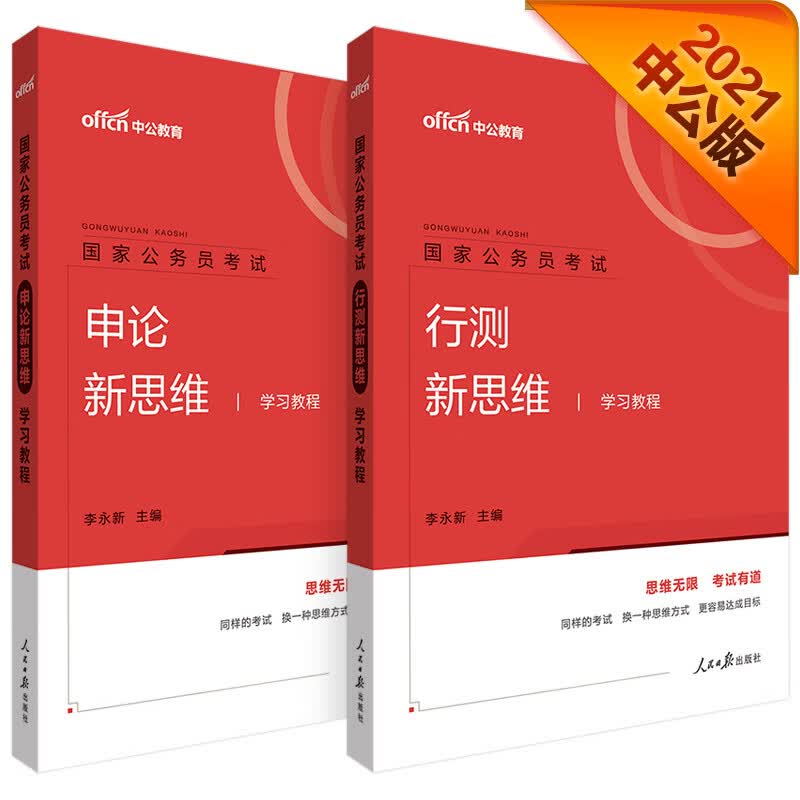 中公教育2021国家公务员考试：行测新思维学习教程+申论新思维学习教程 套装2册