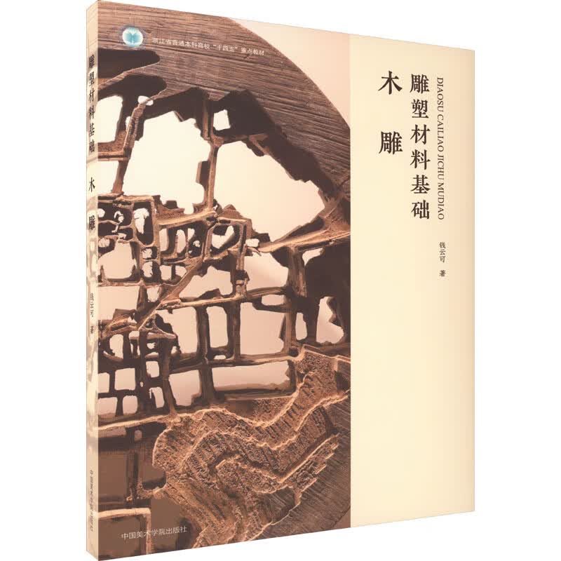 雕塑材料基础 木雕 图书