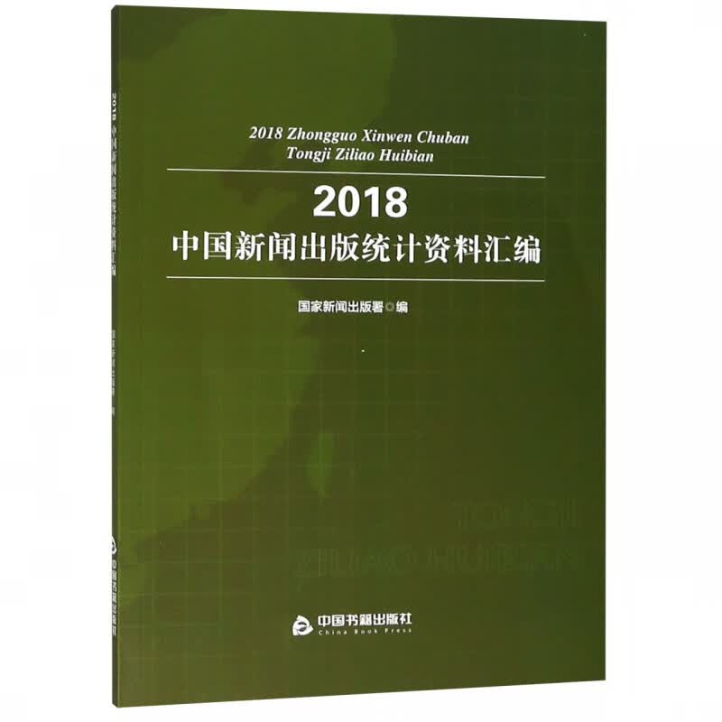 2018中国新闻出版统计资料汇编