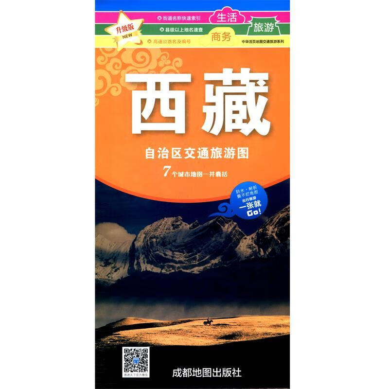 正版！ 西藏自治区交通旅游图 升级版 9787807047292 成都地图出版社 成都地图出版社