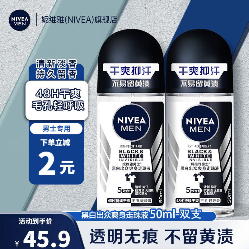 妮维雅（NIVEA）走珠止汗露男士海洋酷爽爽身走珠液50ml护肤腋下香体露滚珠便携 黑白爽身走珠50ml*2