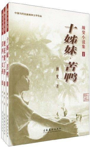 颜斐小说集(全三册)颜斐文化艺术出版社9787503933639 童书书籍