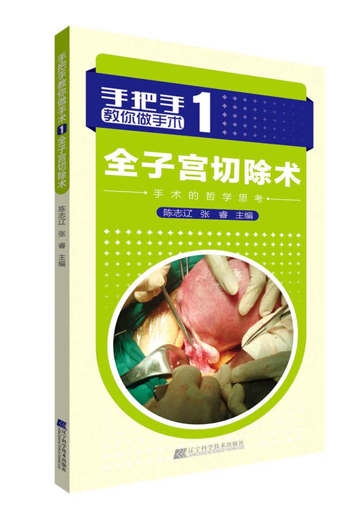 手把手教你做手术1 全子宫切除术