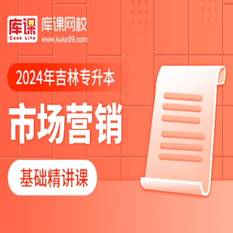 官方直营库课网校2024吉林专升本网课《英语+专业课》全科基础班基础精讲课资料搭配视频名师录播课 市场营销(基础精讲课 无资料)
