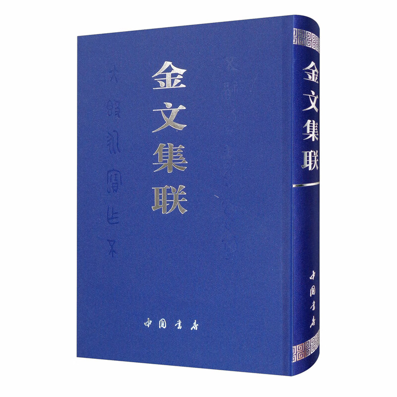 金文集联