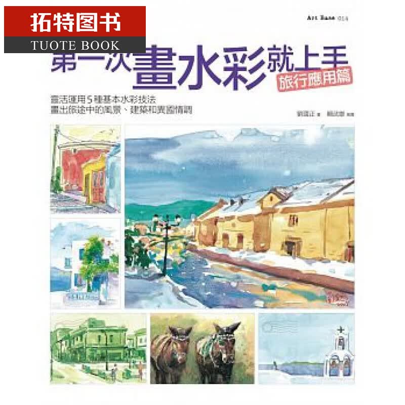 预售 台版 ：刘国正次画水彩就上手（旅行应用篇）