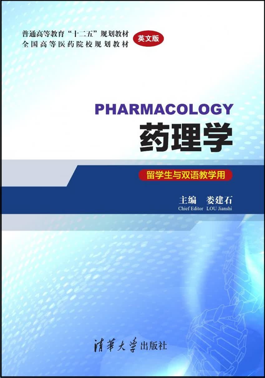 清华正版直发 药理学（英文版）(留学生与双语教学用)
