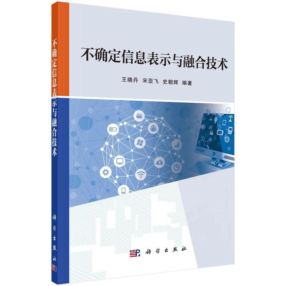不确定信息表示与融合技术 科学出版社9787030552310 计算机与互联网书籍