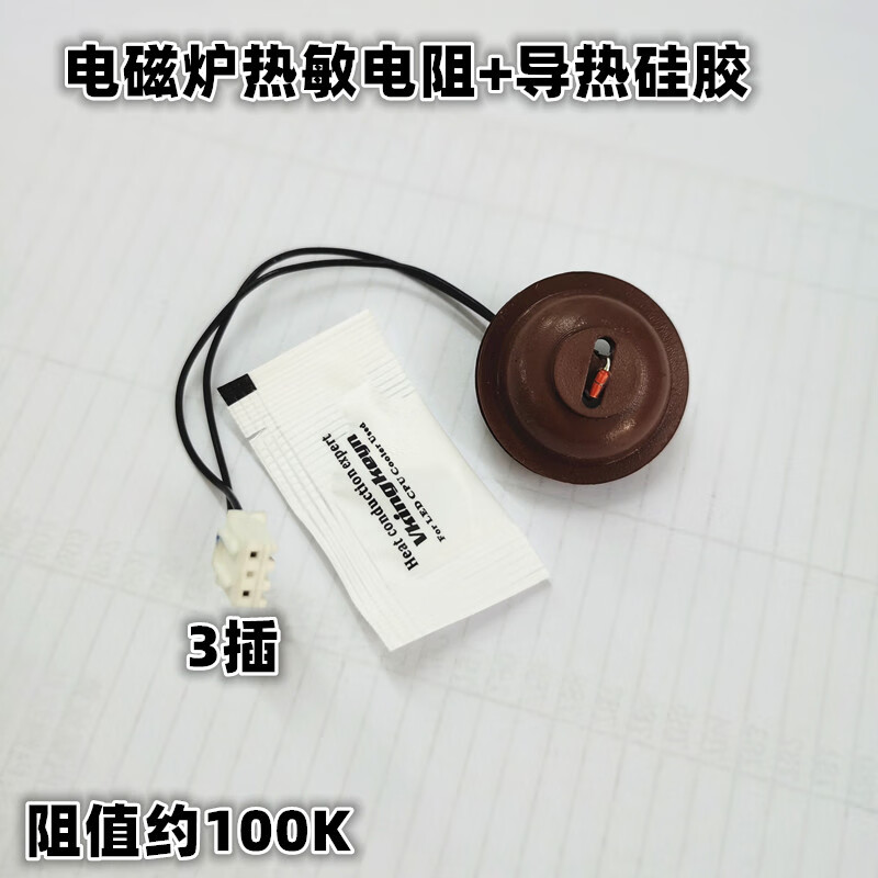 苏泊尔 supor适用电磁炉传感器热敏电阻100k导热硅胶电磁炉配件 电磁