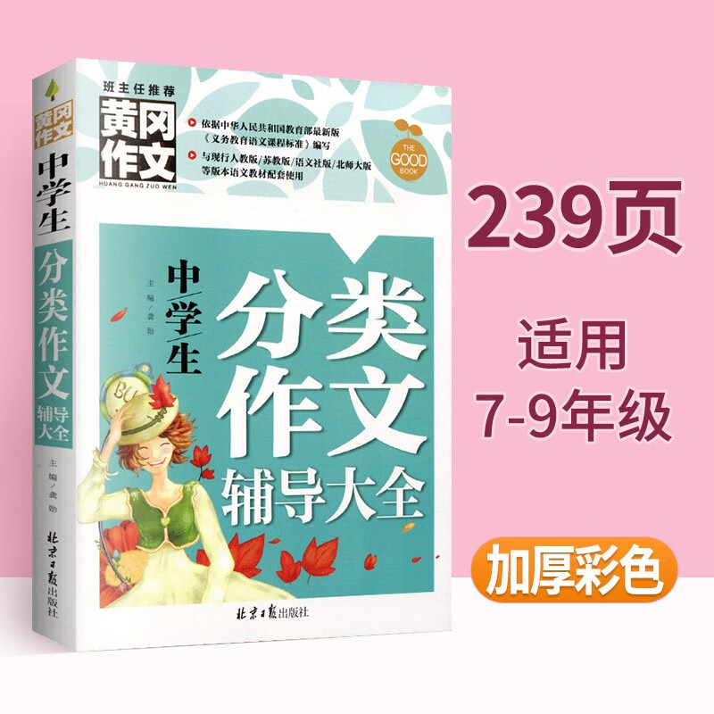 中学生优秀作文辅导大全分类作文中考模板作文获奖作文好词好句好段十年满分作文一本全黄冈作文初中作文议论文论点论据论证大全 中学生分类作文辅导大全