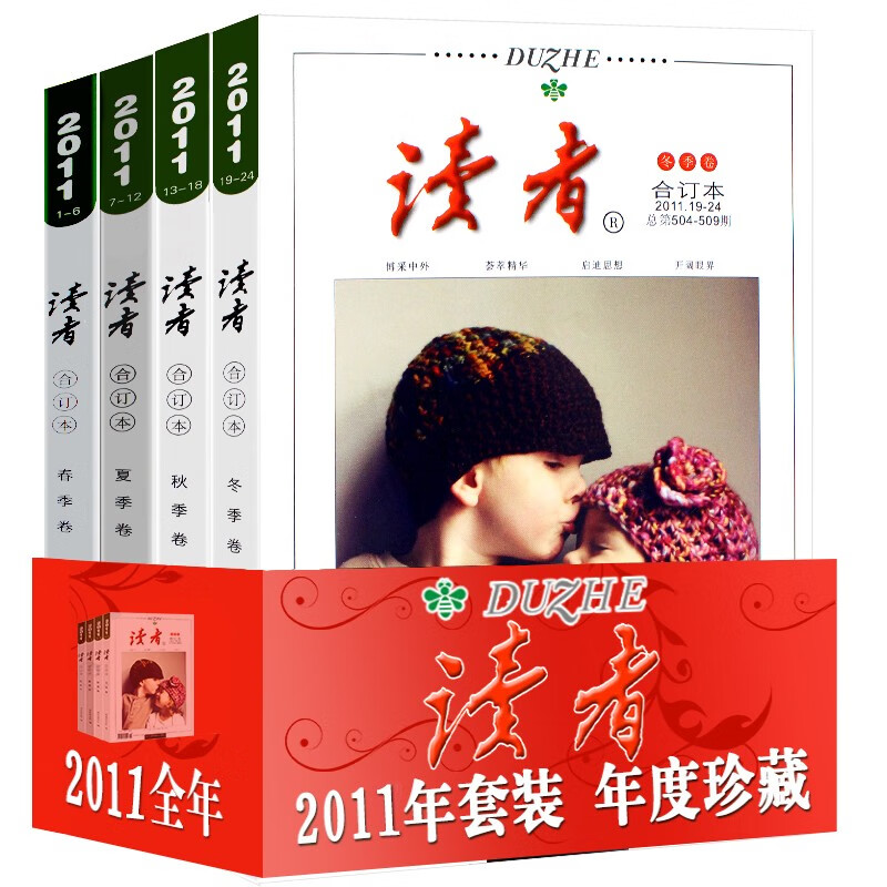 读者合订本春秋季卷青年文学文摘期刊杂志书初高中生满分作文素材辅导语文阅读理解训练图书籍 2011年全年合订本