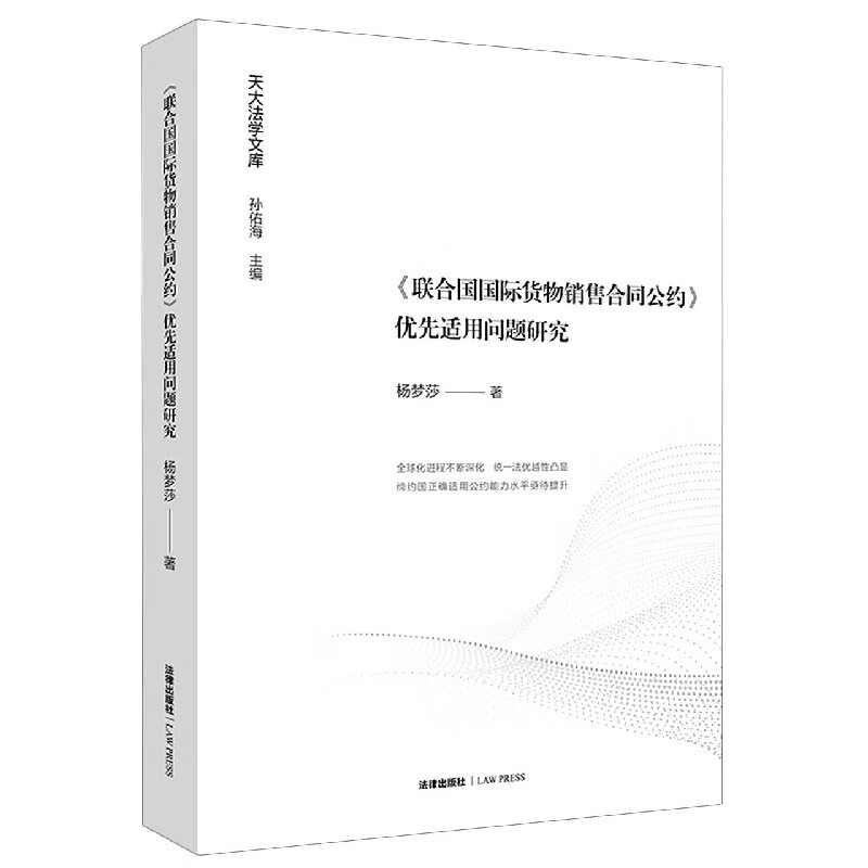 联合国国际货物销售合同公约优先适用问题研究/天大法学文库