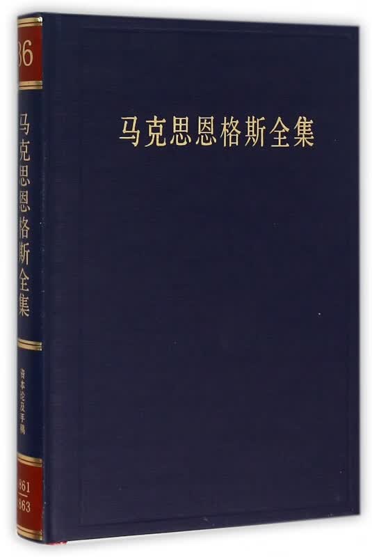 马克思恩格斯全集(第36卷)(精)