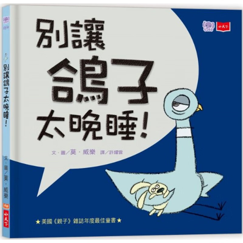 预订台版 淘气小鸽子 别让鸽子太晚睡 互动式情绪绘本少儿趣味人气插画儿童