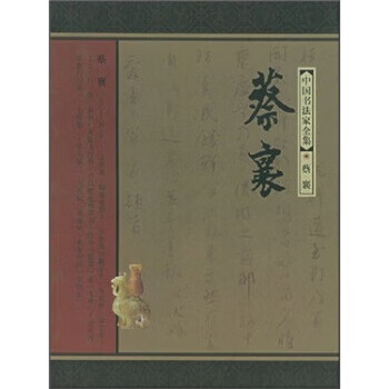 中国书法家全集：蔡襄