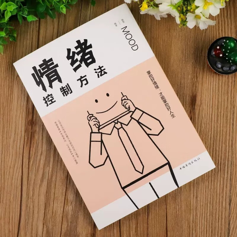 管理好情绪做一个内心强大的自己+情绪控制方法 全2册 如何控制自己的情绪管理心灵与修养书籍详情图