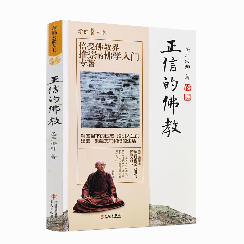 包邮正版 正信的佛教 学佛三书 圣严法师/著 解答挡下的困难 只因人生的出路 创建美好和谐的生活华文