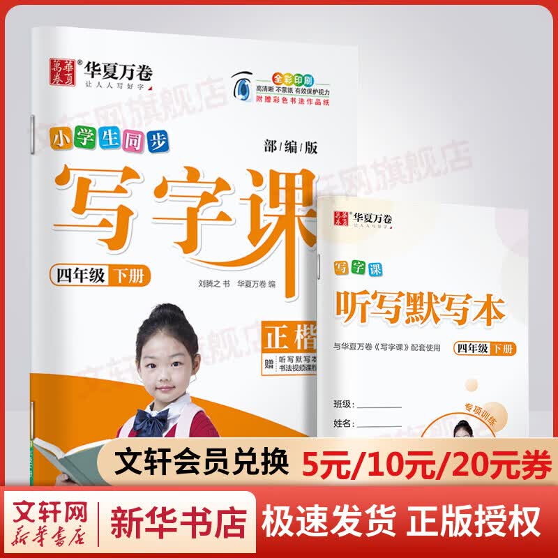 华夏万卷写字课四年级下册语文同步人教版生字描红字帖每日一练儿童小学生专用字帖练字