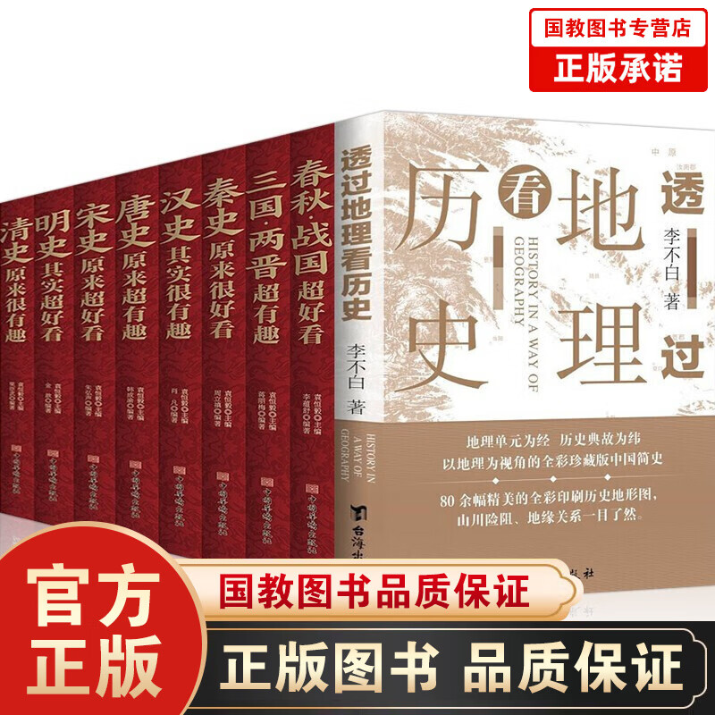 透过地理看历史 李不白/著 中国历史上下五千年 地缘关系一目了然 一读就上瘾的中国史1+2 透过地理看历史+中国历史超好看全套9册