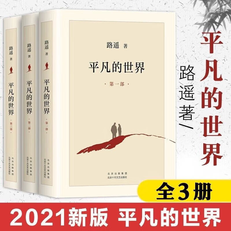 平凡世界 全三册原版茅盾文学奖高中生课外