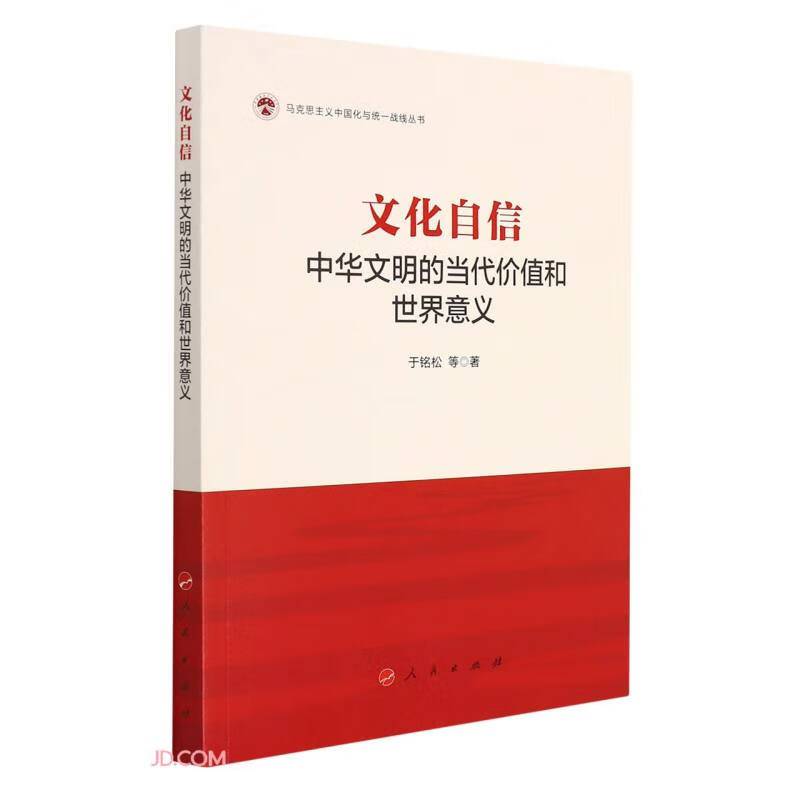文化自信：中华文明的当代价值和世界意义/马克思主义中国化与统一战线丛书使用感如何?