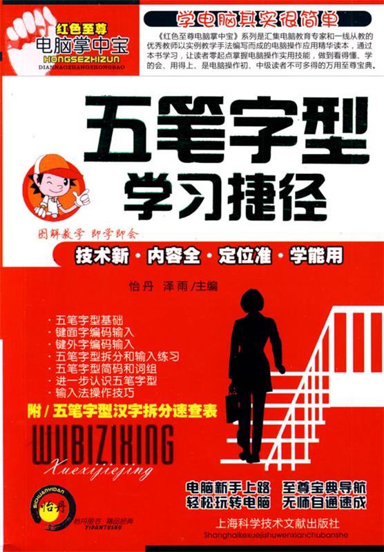 五笔字型学习捷径 怡丹,泽雨主编 上海科学技术文献出版社