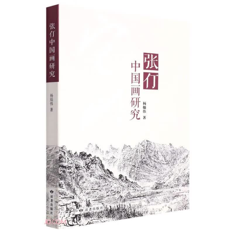 张仃中国画研究