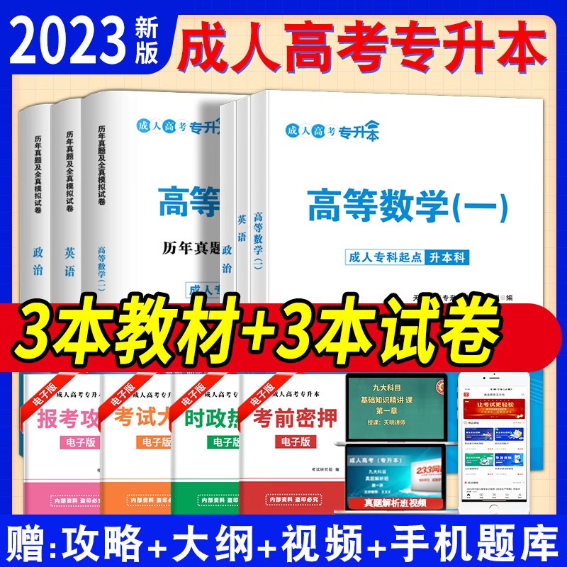 成人高考专升本2023年高数一教材历年真题试卷2023年全国成考高数一英语政治教材自考医学函授专升本教材网课