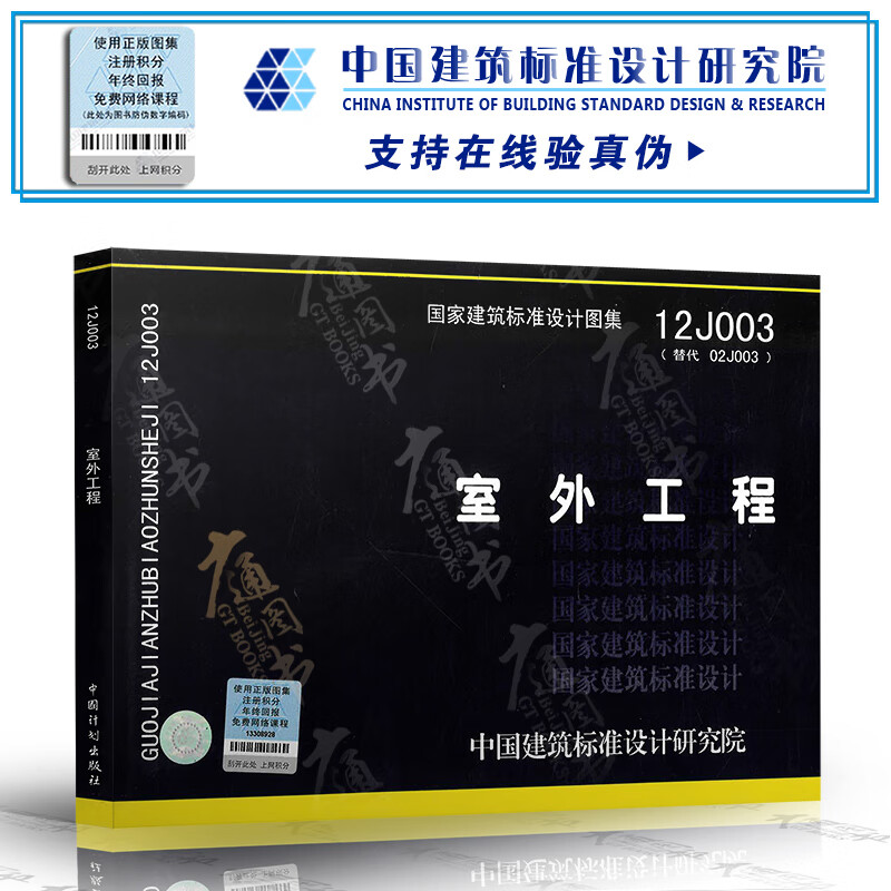 12J003 室外工程 代替02J003 国家建筑标准设计图集 (合订J11-1) 建筑图集 总图及