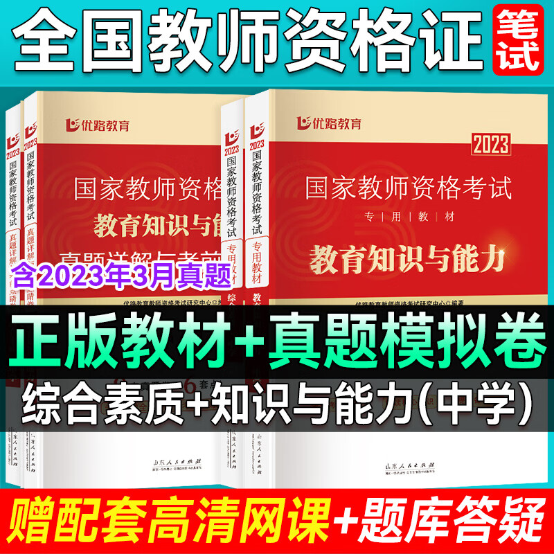 优路教育2023教师资格证考试用书 教资教材+历年真题试卷含网络视频网课题库幼儿小学中学 中学2科【教材+《过关试卷》+赠精讲课+试卷课】