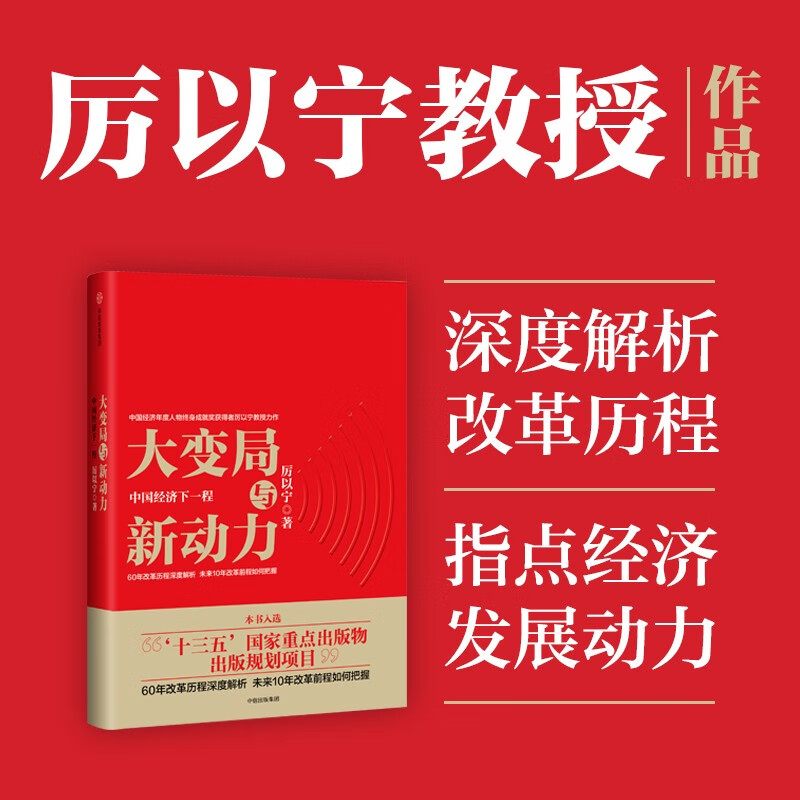 大变局与新动力 中国经济下一程 厉以宁 中信出版社