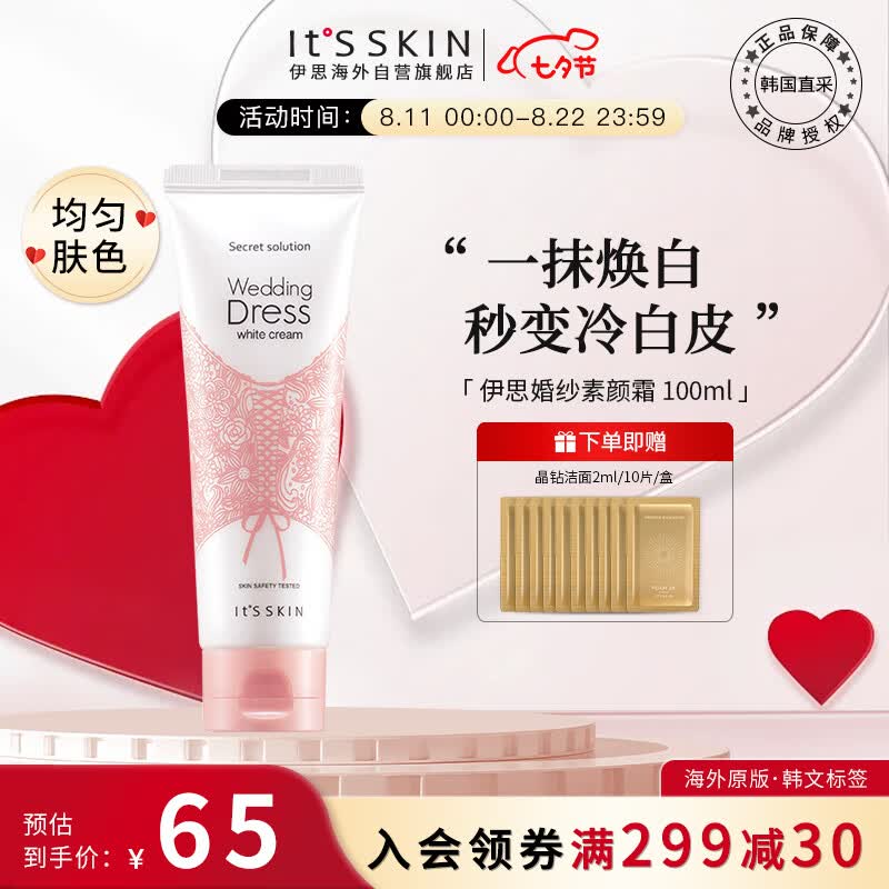 伊思（It’s skin）婚纱身体素颜霜100ml 烟酰胺面霜全身滋润美白身体乳保湿护肤品怎么看?