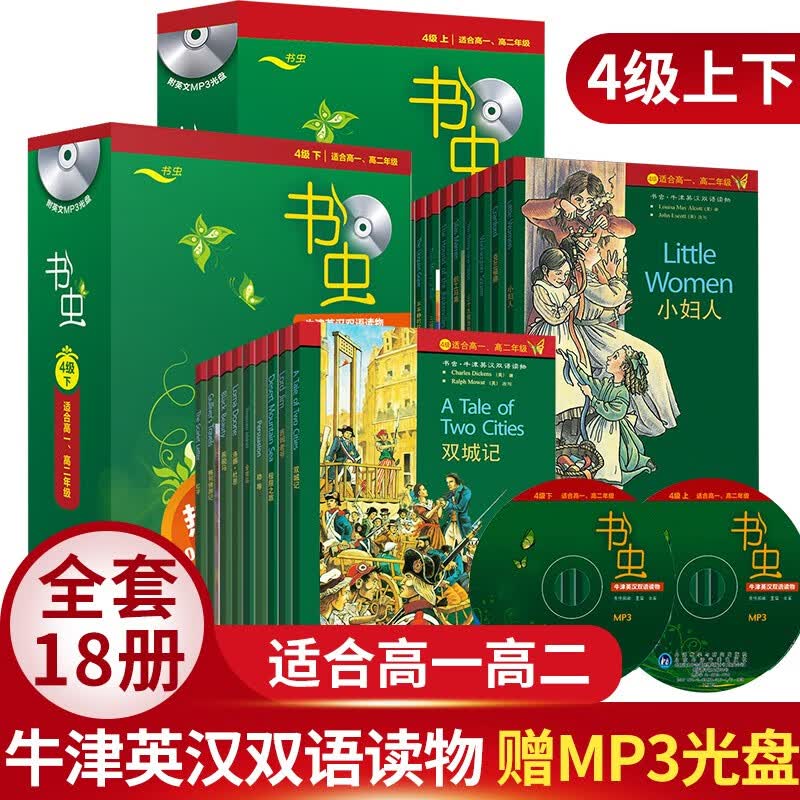 书虫4级四级上下两册共18本牛津英汉双语读物适合高一高二年级附MP3光盘书虫系列四级上下高中学生