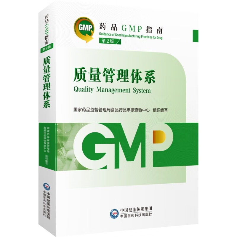 正版现货 2023新版 药品GMP指南 第二版 gmp指南第2版 药品生产质量管理规范实施系列指南 质量管理体系怎么看?