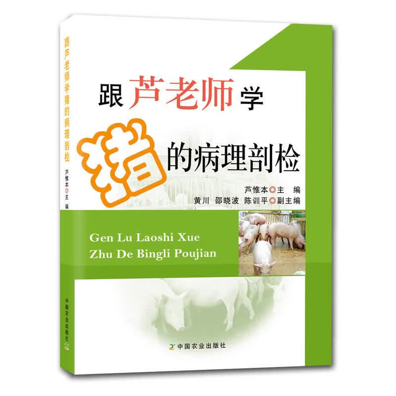 全彩】跟芦老师学猪的病理剖检芦惟本养猪技术大全书籍猪病学猪病防治大全诊治图谱专业母猪高效