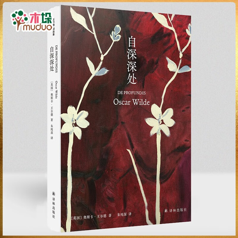 王尔德精选集:自深深处