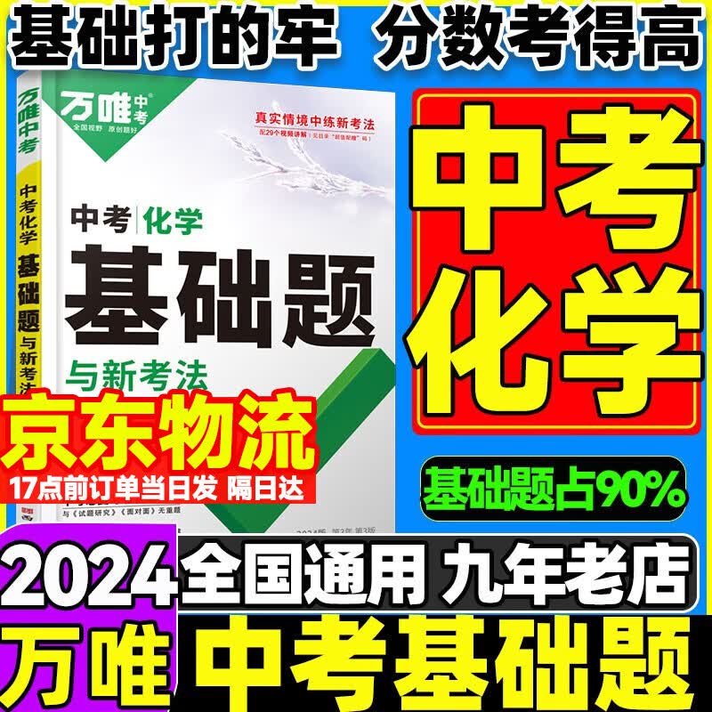【化学基础题】2024万唯中考化学基础题初中化学专项训练9九年级初三真题模拟试卷试题研究初中考总复习资料全套万维中考