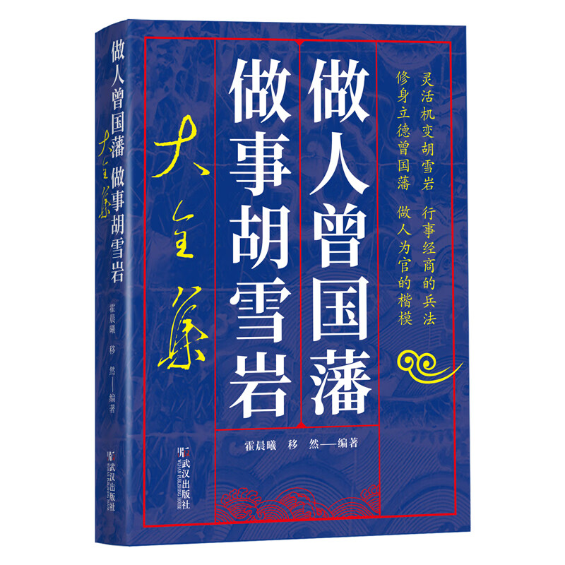 曾国藩胡雪岩为人处世智慧的成功学名人传记 百世的商界巨贾 红顶商人