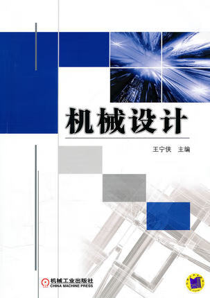 机械设计 王宁侠 机械工业出版社