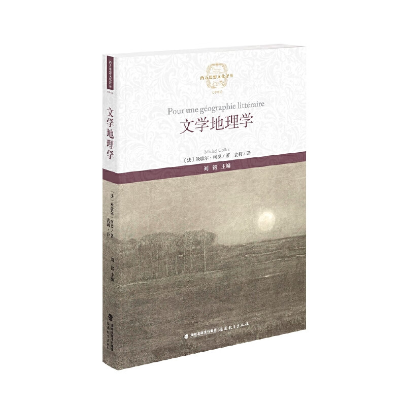 文学地理学(西方思想文化译丛)