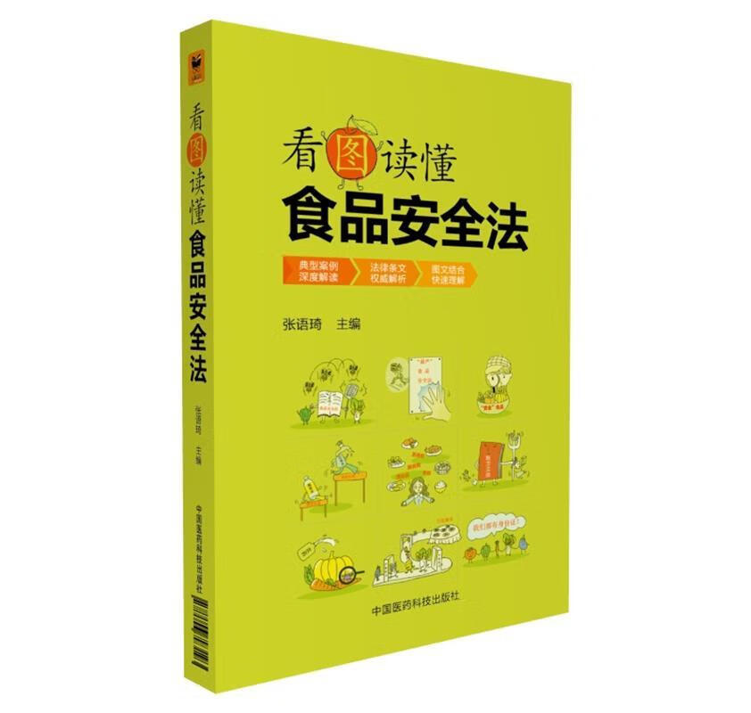 看图读懂食品安全法