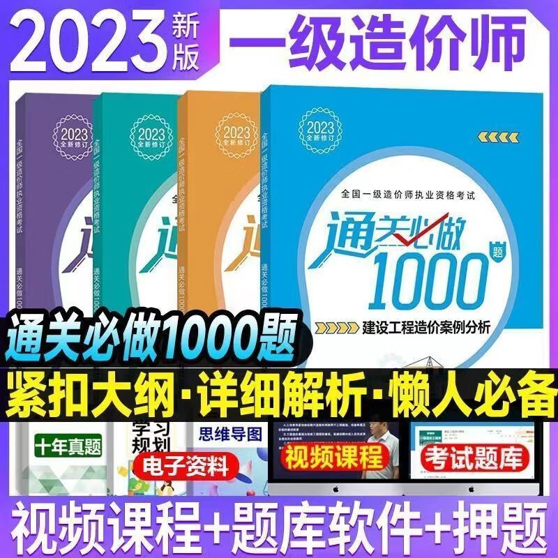 2023新版一级造价工程师通关必做100