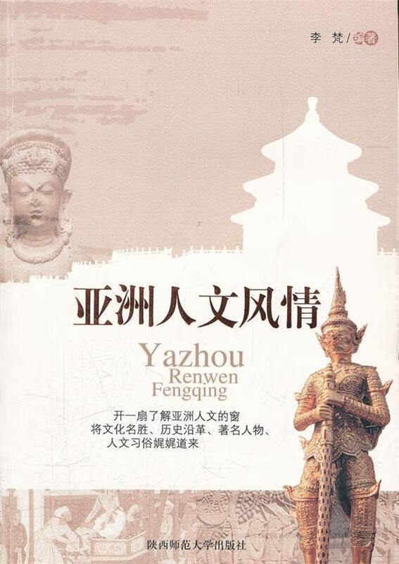 亚洲人文风情 李梵 著【正版】