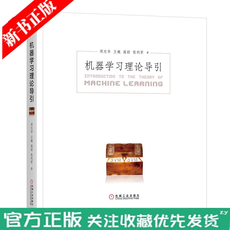 现货速发 机器学习理论导引 周志华老师新作